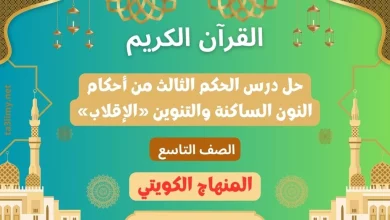 حل درس الحكم الثالث من أحكام النون الساكنة والتنوين «الإقلاب» للصف التاسع الكويت